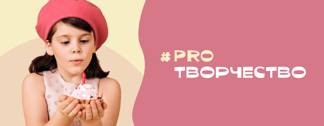 #PROТВОРЧЕСТВО