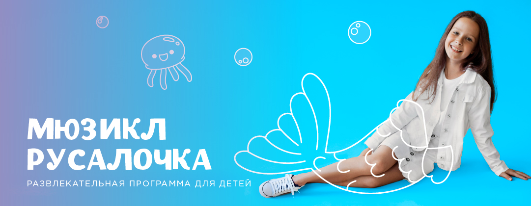 Мюзикл «Русалочка»