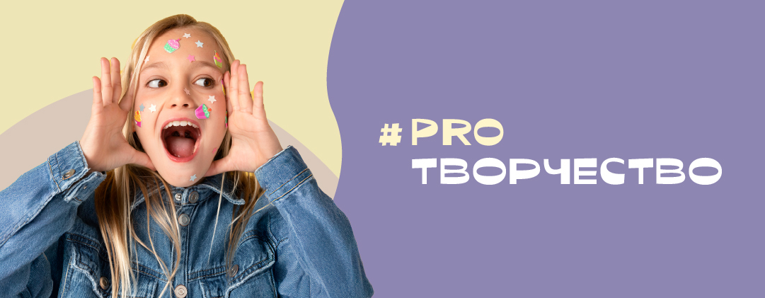 #PROТВОРЧЕСТВО