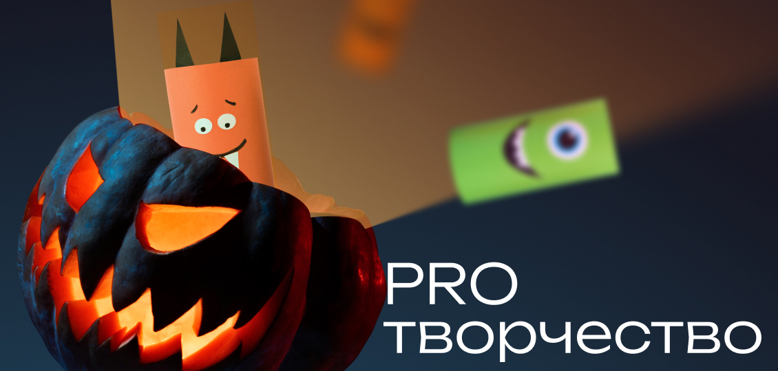 PROТВОРЧЕСТВО