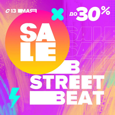 Распродажа в STREET BEAT