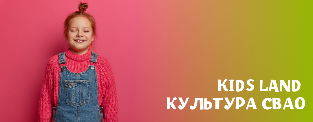#KIDS LAND КУЛЬТУРА СВАО
