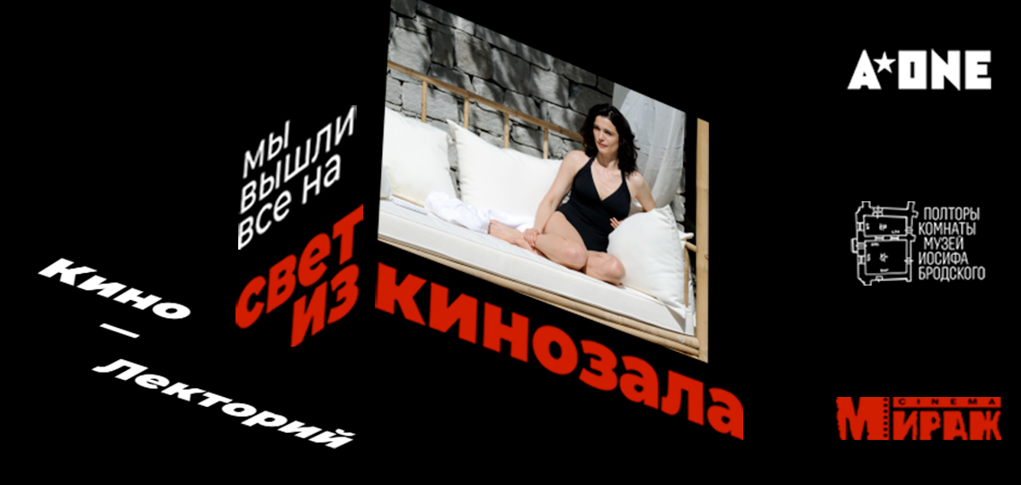 Кинолекторий музея «Полторы комнаты» Иосифа Бродского и «Мираж Синема»