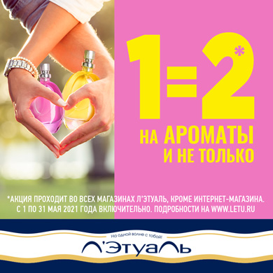1=2 на ароматы и не только