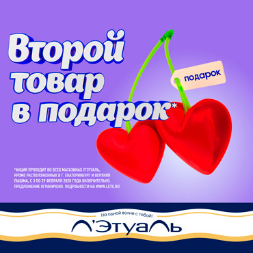 Второй товар в подарок в Л'Этуаль Второй товар в подарок в Л'Этуаль