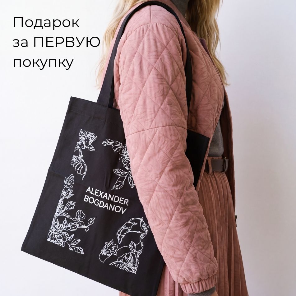 Первая покупка в ALEXANDER BOGDANOV