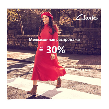 Межсезонная распродажа в салонах Clarks – скидки до 30% Межсезонная распродажа в салонах Clarks – скидки до 30%