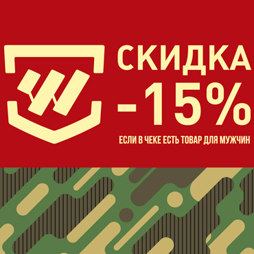 Скидки к 23 февраля в WESTLAND Скидки к 23 февраля в WESTLAND