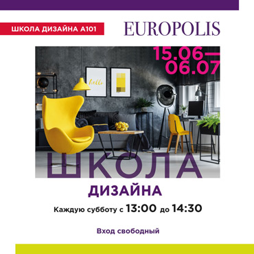 Школа Дизайна в ТРК «EUROPOLIS» Школа Дизайна в ТРК «EUROPOLIS»