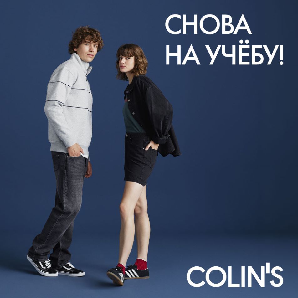 COLIN'S представляет осеннюю коллекцию 2026 для учащихся