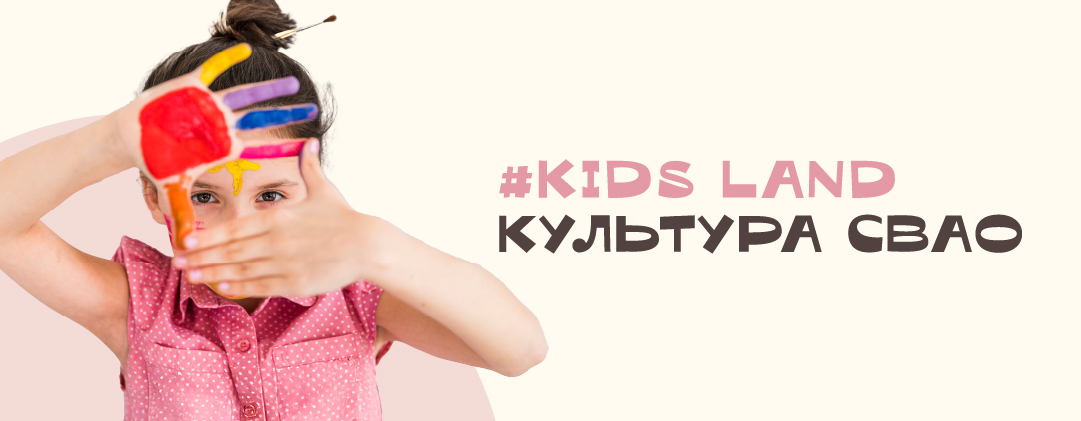 #KIDS LAND КУЛЬТУРА СВАО