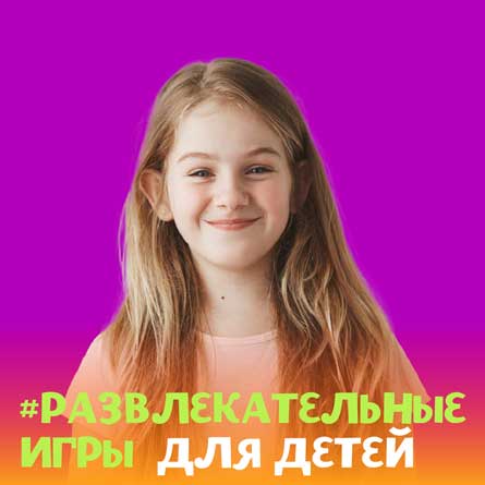 #Развлекательные  игры  для детей.