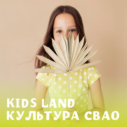 #KIDS LAND КУЛЬТУРА СВАО