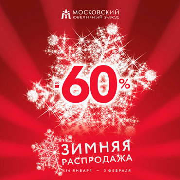 Зимняя распродажа в магазине Московского ювелирного завода Зимняя распродажа в магазине Московского ювелирного завода