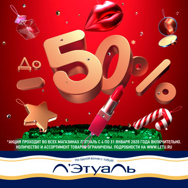 Скидки до 50% в Л'Этуаль Скидки до 50% в Л'Этуаль