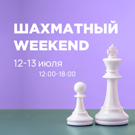 Шахматный weekend