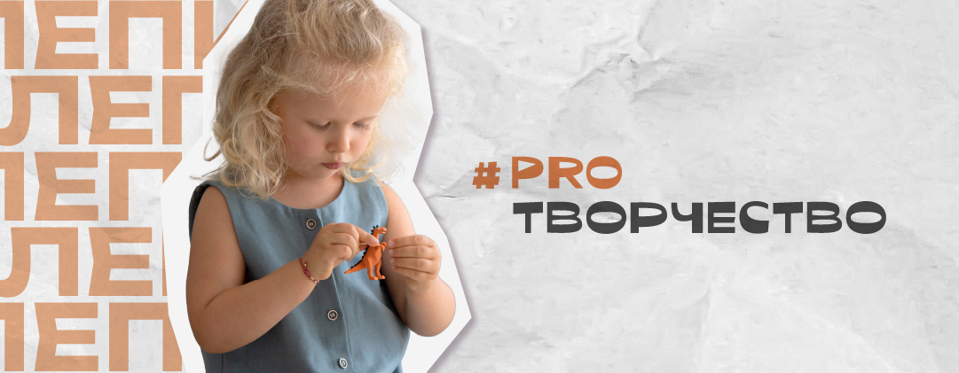 #PROТВОРЧЕСТВО