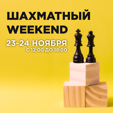 Шахматный weekend