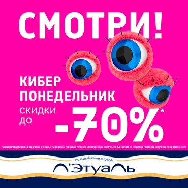 Киберпонедельник в Л’Этуаль Киберпонедельник в Л’Этуаль