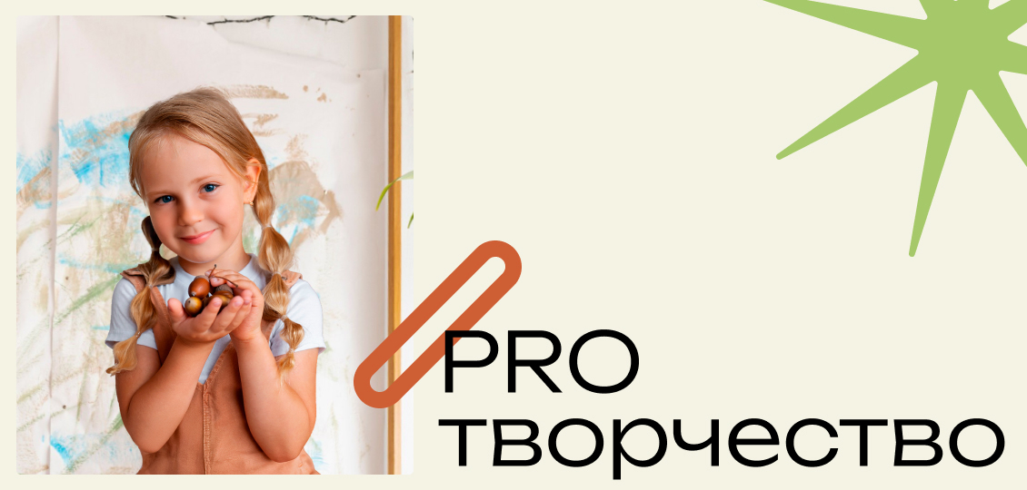 PROТВОРЧЕСТВО