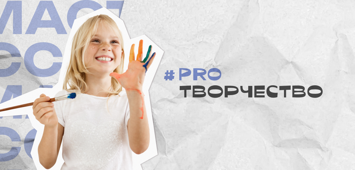 #PROТВОРЧЕСТВО