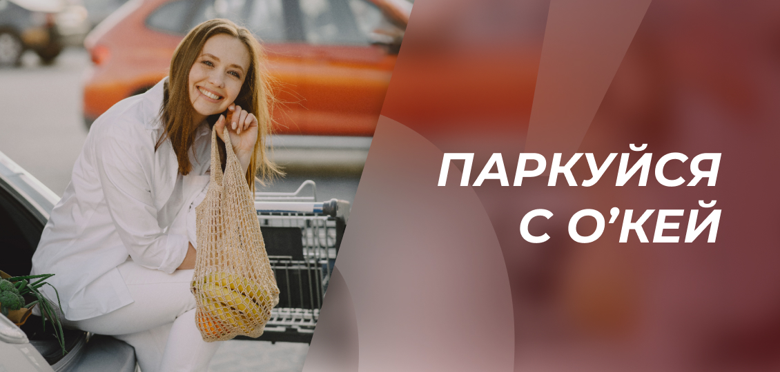 Паркуйся с О’КЕЙ Паркуйся с О’КЕЙ