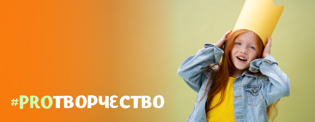 #PROТВОРЧЕСТВО