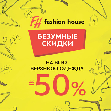 Безумные скидки в Fashion House Безумные скидки в Fashion House