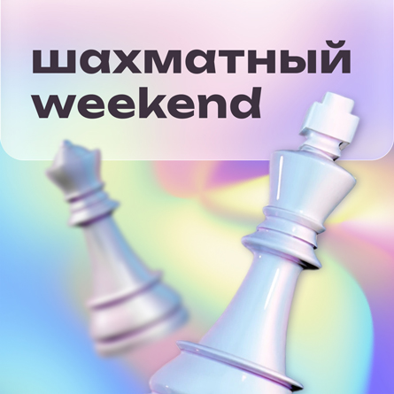 Шахматный weekend