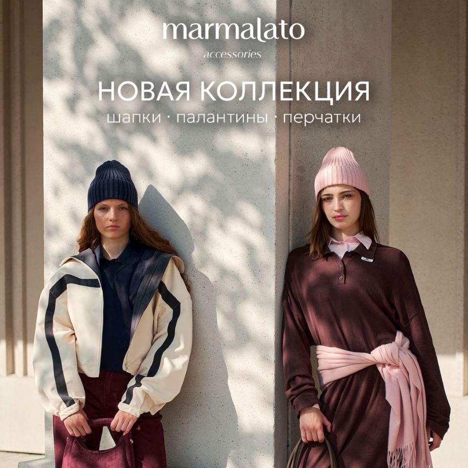Осенняя коллекция аксессуаров Marmalato