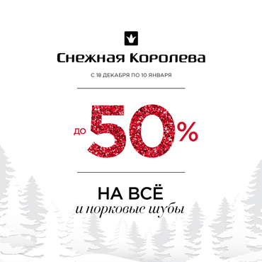 Наступает пора новогодних скидок Наступает пора новогодних скидок