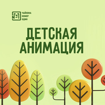 Детский клуб в Чайхоне №1 Детский клуб в Чайхоне №1