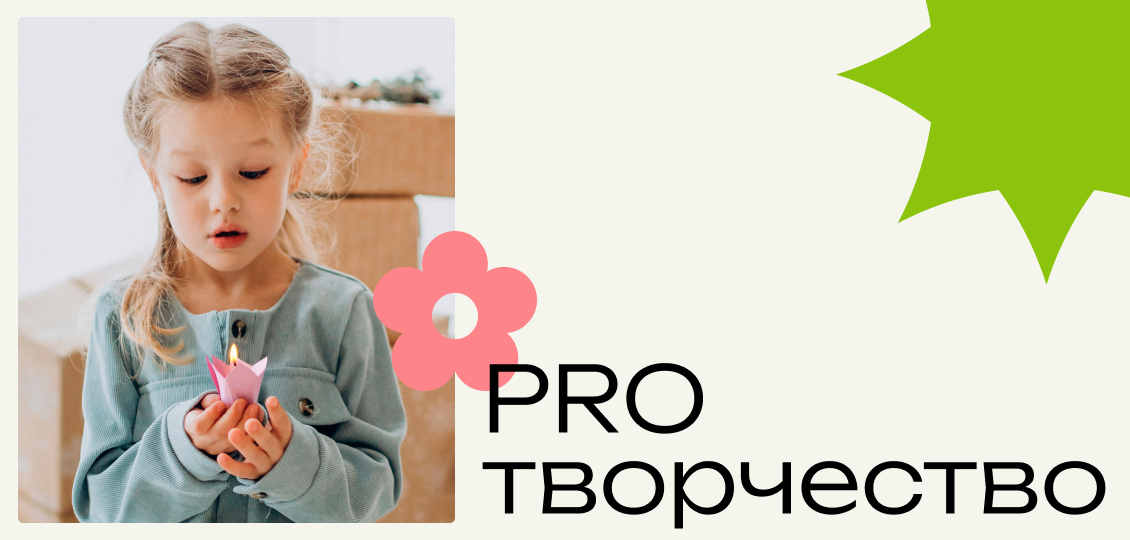 #PROТВОРЧЕСТВО