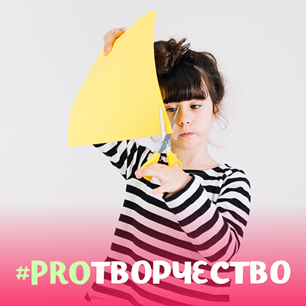 #PROTВОРЧЕСТВО