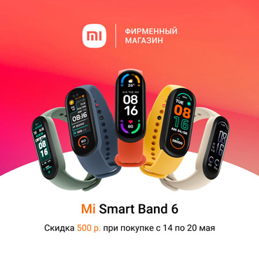 Скидка на новый Mi Smart Band 6