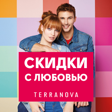 Скидки с любовью в Terranova Скидки с любовью в Terranova