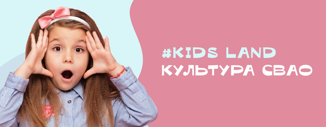 #KIDS LAND КУЛЬТУРА СВАО