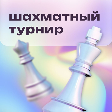 Шахматный турнир