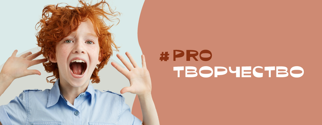 #PROТВОРЧЕСТВО