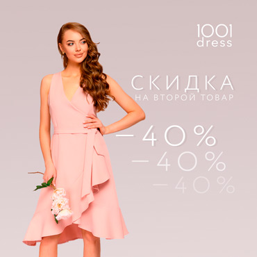 Скидка 40% на второй товар в 1001dress Скидка 40% на второй товар в 1001dress