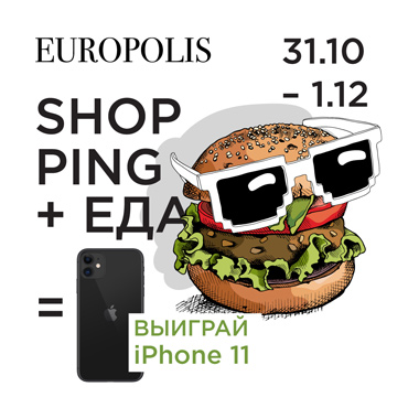 ШОПИНГ + ЕДА = iPhone 11 ШОПИНГ + ЕДА = iPhone 11