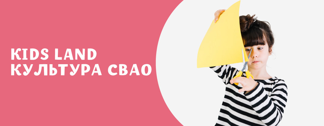 #KIDS LAND КУЛЬТУРА СВАО