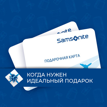 Подарочные карты Samsonite Подарочные карты Samsonite