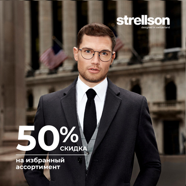 Горячие скидки и глинтвейн в STRELLSON Горячие скидки и глинтвейн в STRELLSON
