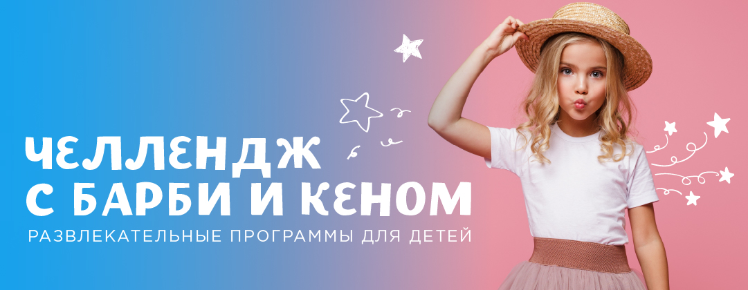 Челлендж с Барби и Кеном