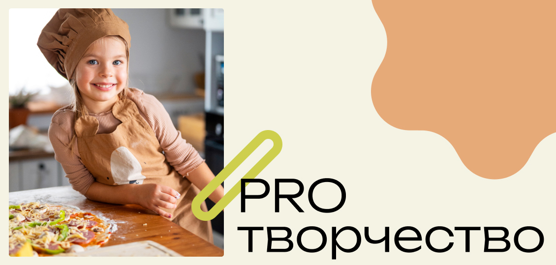 #PROТВОРЧЕСТВО