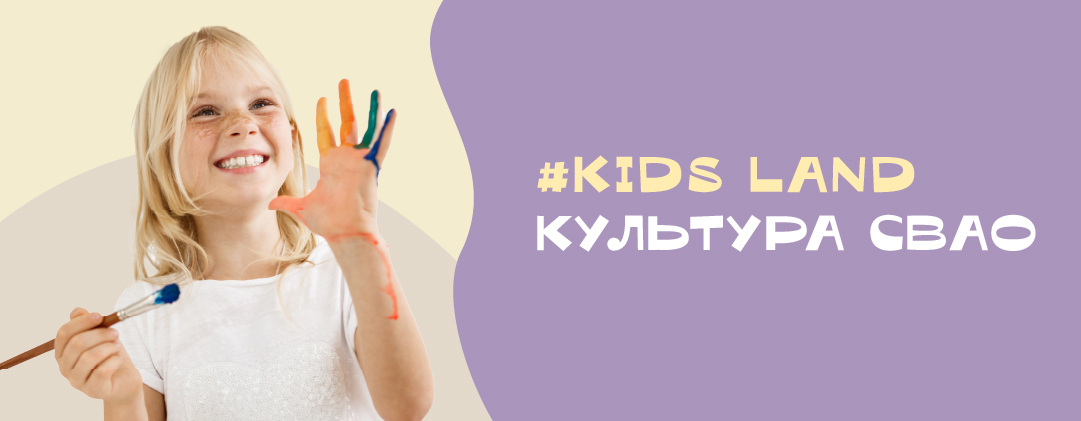 #KIDS LAND КУЛЬТУРА СВАО