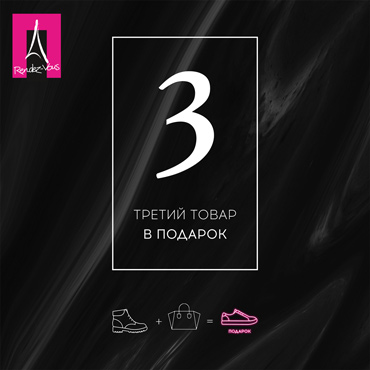 Третий товар в подарок в Rendez-Vous Третий товар в подарок в Rendez-Vous
