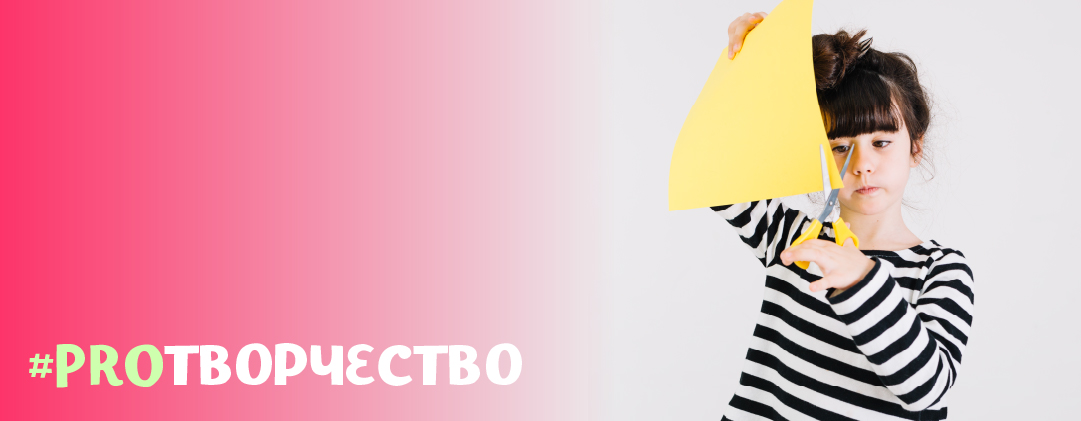 #PROТВОРЧЕСТВО
