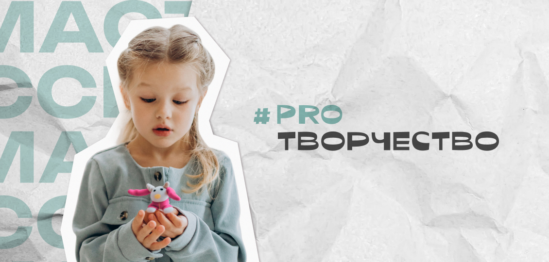 #PROТВОРЧЕСТВО